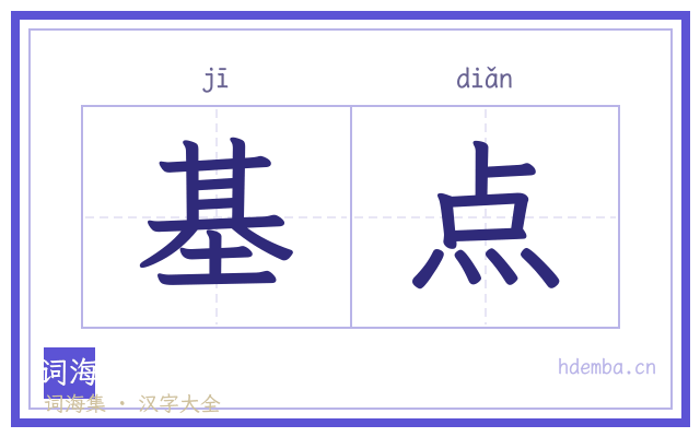 基点的书法字