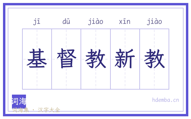 基督教新教的书法字
