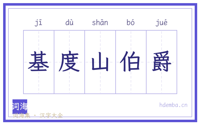 基度山伯爵的书法字