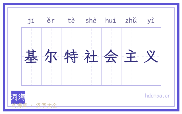 基尔特社会主义的书法字
