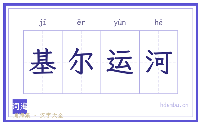 基尔运河的书法字
