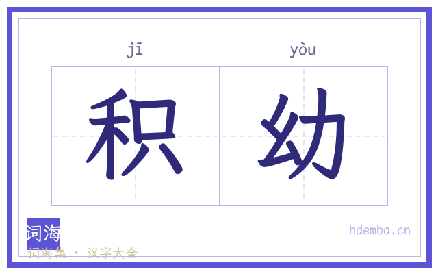 积幼的书法字