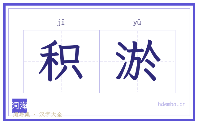 积淤的书法字