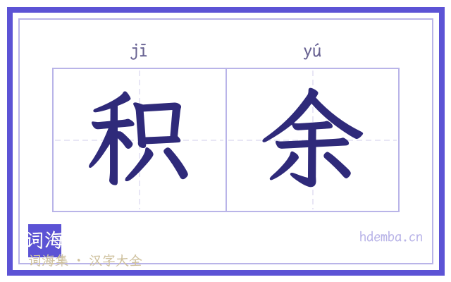积余的书法字