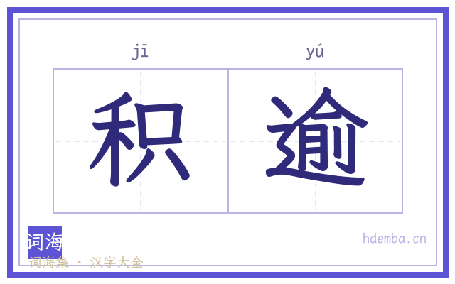 积逾的书法字