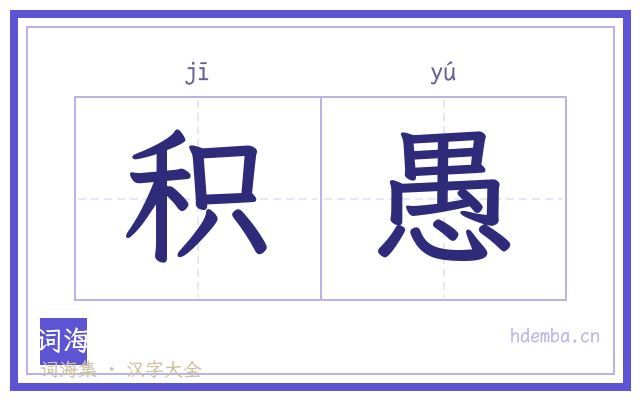 积愚的书法字