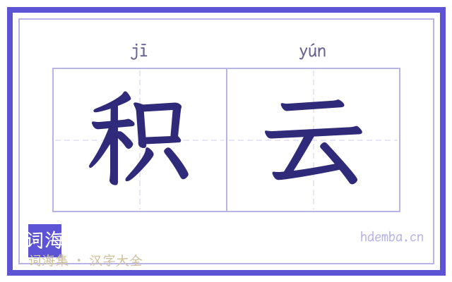 积云的书法字