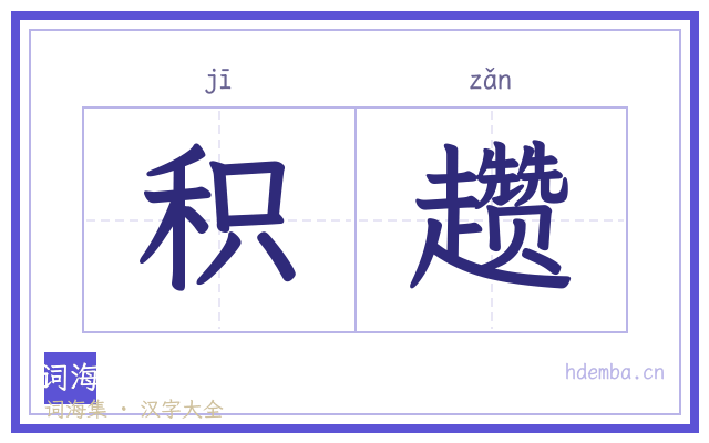 积趱的书法字