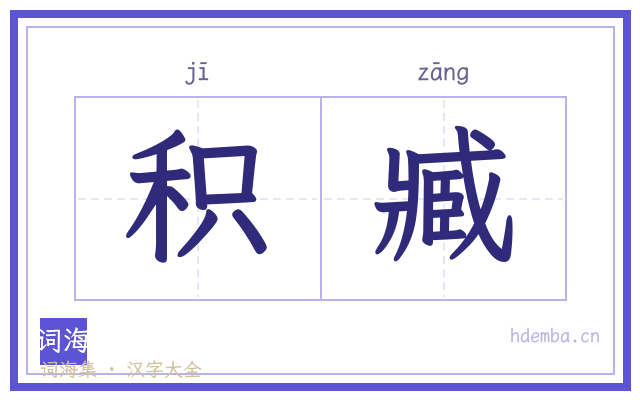 积臧的书法字