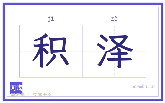 积泽的书法字
