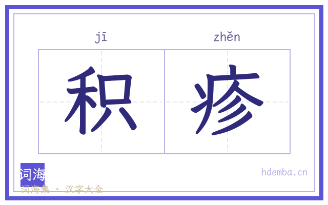 积疹的书法字