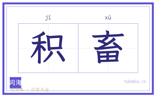 积畜的书法字