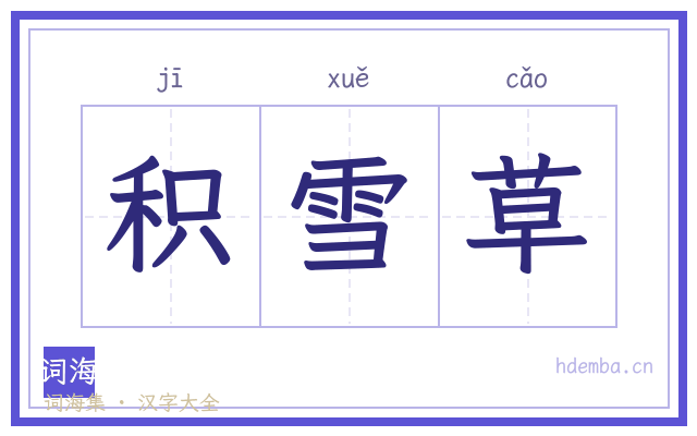 积雪草的书法字