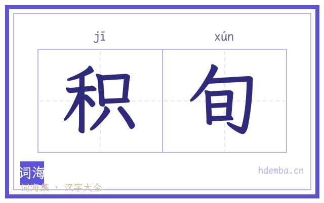 积旬的书法字