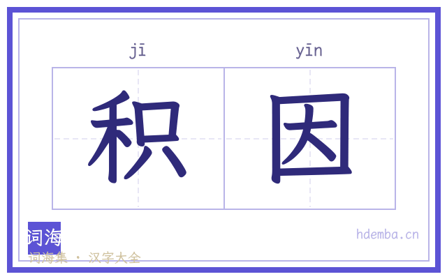 积因的书法字