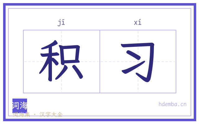 积习的书法字
