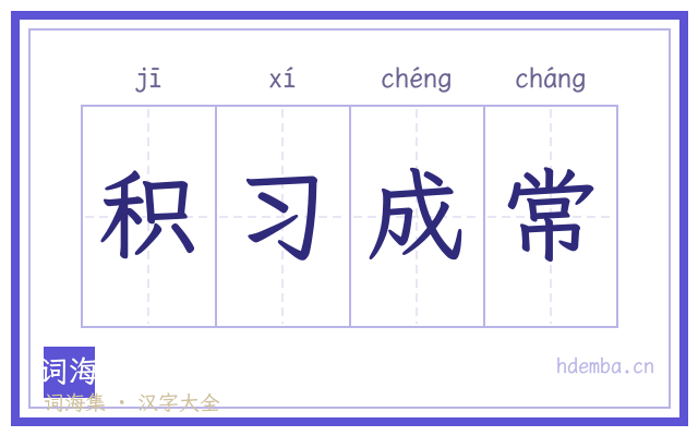 积习成常的书法字