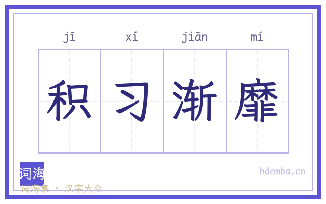 积习渐靡的书法字