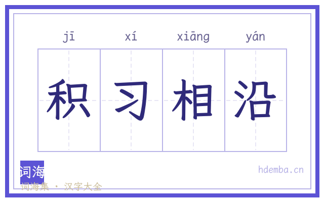 积习相沿的书法字