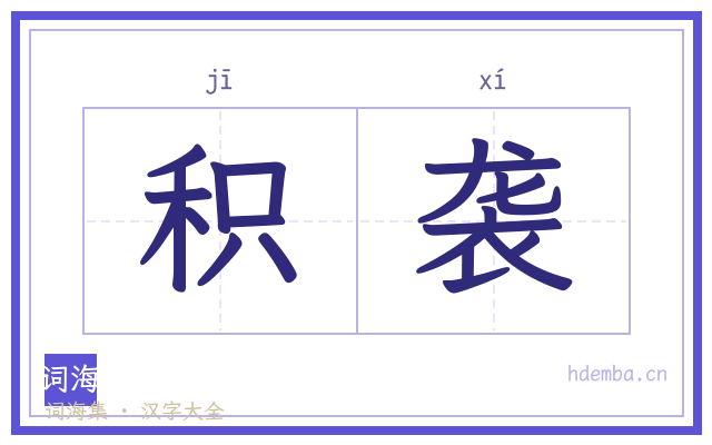 积袭的书法字