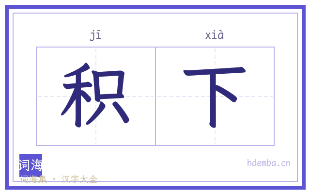 积下的书法字