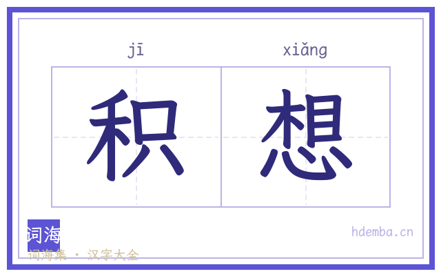 积想的书法字