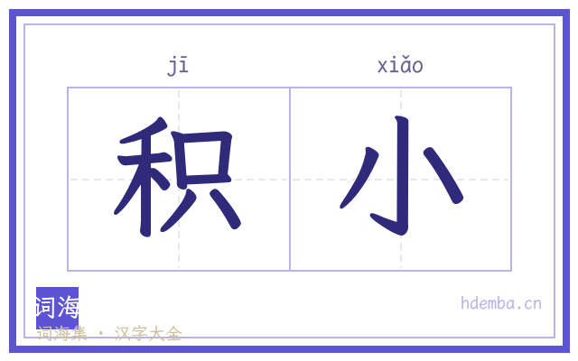 积小的书法字