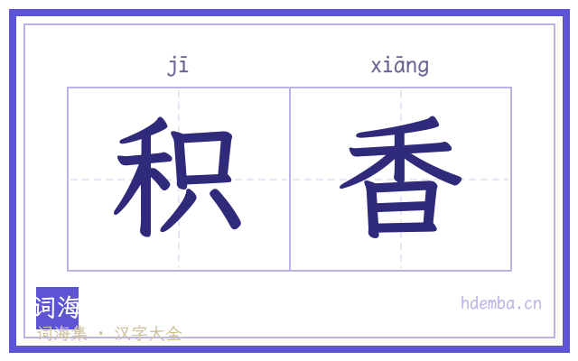 积香的书法字