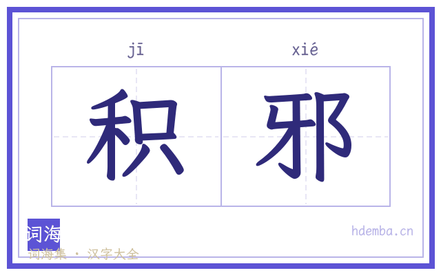 积邪的书法字