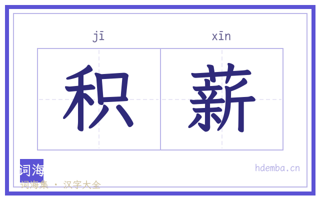 积薪的书法字