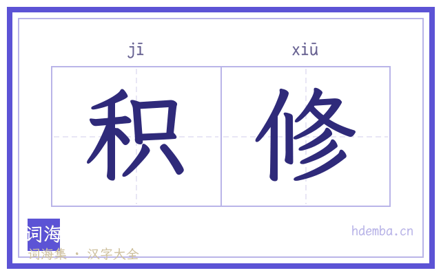 积修的书法字