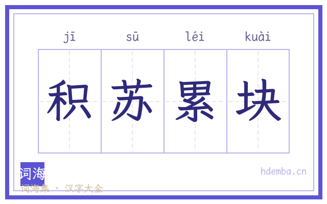积苏累块的书法字
