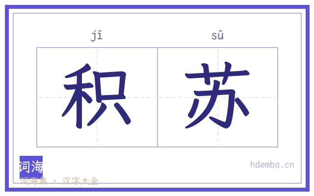 积苏的书法字