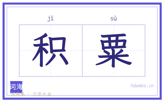 积粟的书法字
