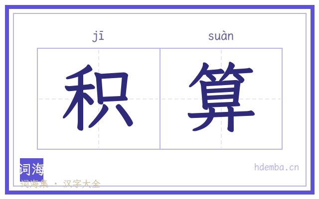 积算的书法字