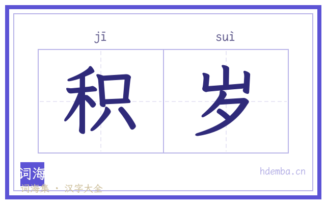 积岁的书法字