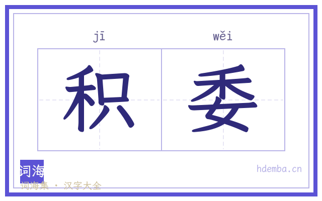 积委的书法字