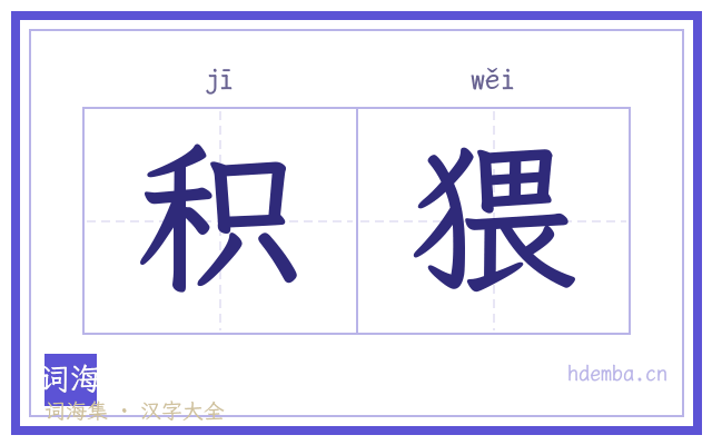 积猥的书法字