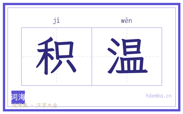 积温的书法字