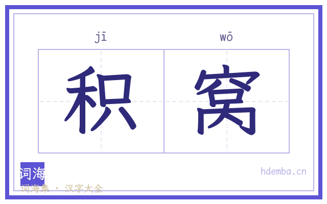 积窝的书法字