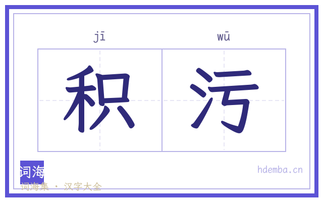积污的书法字