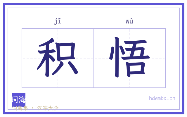 积悟的书法字