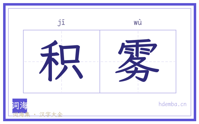 积雾的书法字