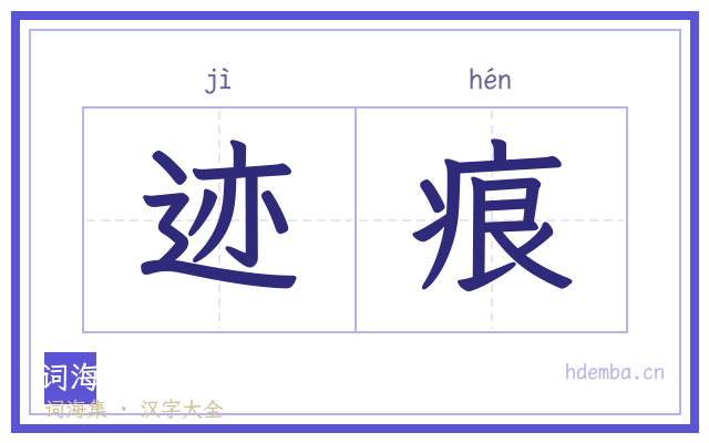 迹痕的书法字