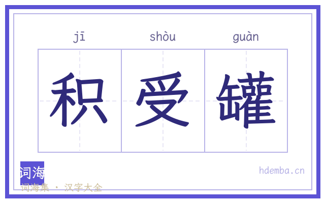 积受罐的书法字
