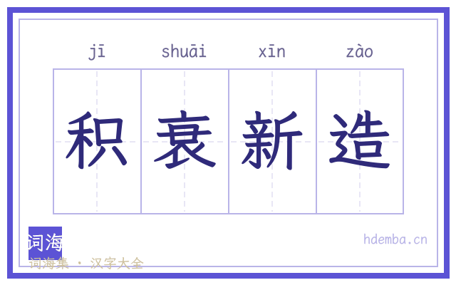 积衰新造的书法字