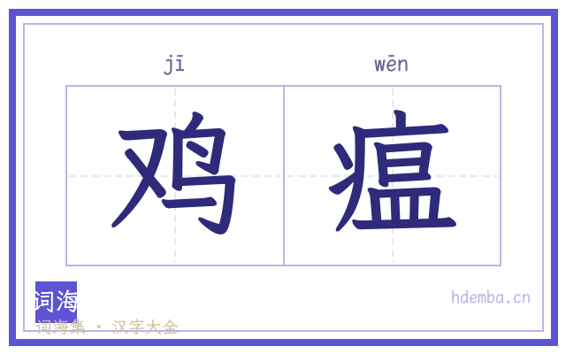 鸡瘟的书法字