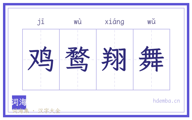 鸡鹜翔舞的书法字