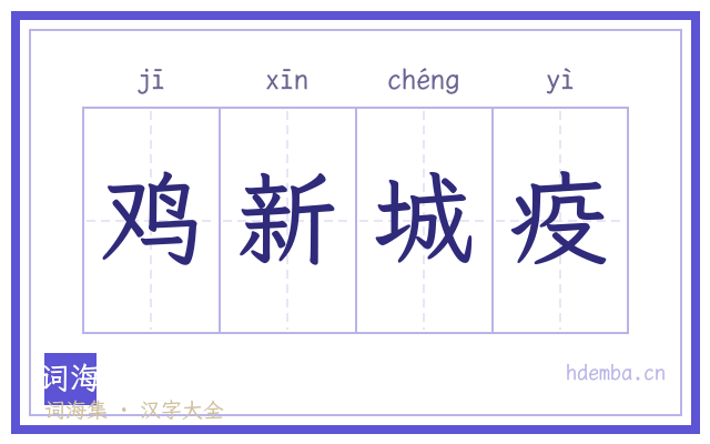 鸡新城疫的书法字