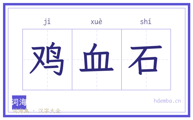 鸡血石的书法字